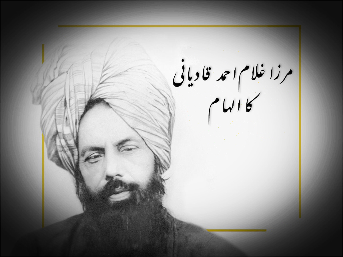 مرزا غلام احمد قادیانی کا الہام